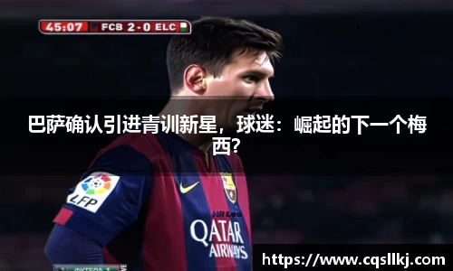 巴萨确认引进青训新星，球迷：崛起的下一个梅西？