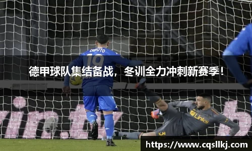 德甲球队集结备战，冬训全力冲刺新赛季！