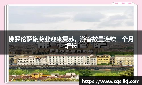 佛罗伦萨旅游业迎来复苏，游客数量连续三个月增长