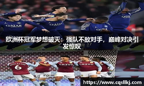 欧洲杯冠军梦想破灭：强队不敌对手，巅峰对决引发惊叹