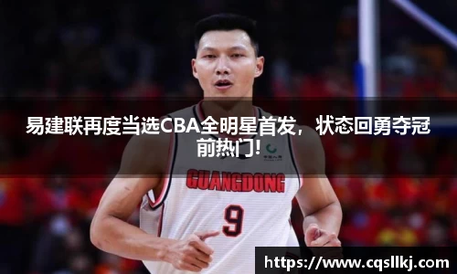 易建联再度当选CBA全明星首发，状态回勇夺冠前热门!
