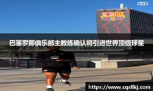巴塞罗那俱乐部主教练确认将引进世界顶级球星