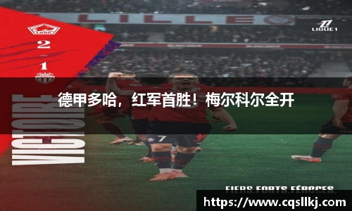 德甲多哈，红军首胜！梅尔科尔全开
