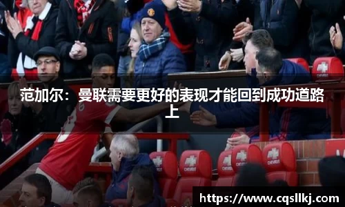 范加尔：曼联需要更好的表现才能回到成功道路上