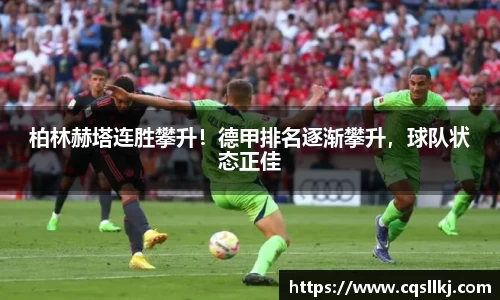 柏林赫塔连胜攀升！德甲排名逐渐攀升，球队状态正佳