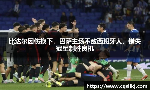 比达尔因伤换下，巴萨主场不敌西班牙人，错失冠军制胜良机
