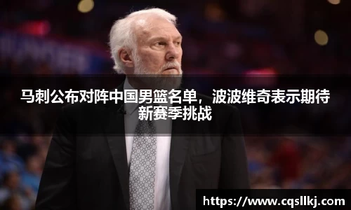 马刺公布对阵中国男篮名单，波波维奇表示期待新赛季挑战
