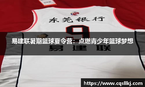 易建联暑期篮球夏令营：点燃青少年篮球梦想