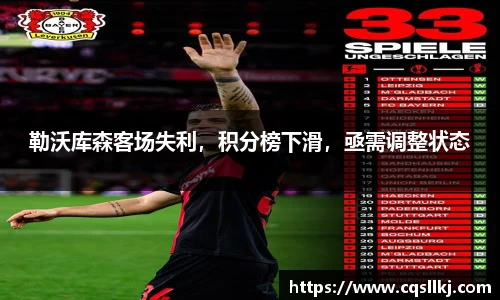 勒沃库森客场失利，积分榜下滑，亟需调整状态