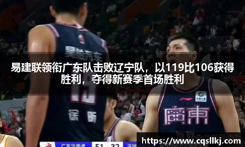 易建联领衔广东队击败辽宁队，以119比106获得胜利，夺得新赛季首场胜利