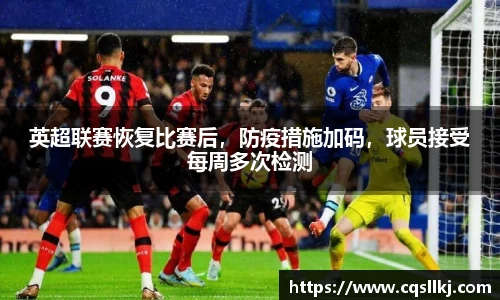 英超联赛恢复比赛后，防疫措施加码，球员接受每周多次检测