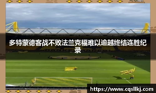 多特蒙德客战不败法兰克福难以逾越终结连胜纪录