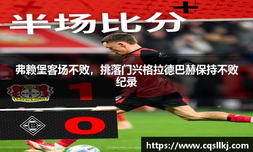 弗赖堡客场不败，挑落门兴格拉德巴赫保持不败纪录