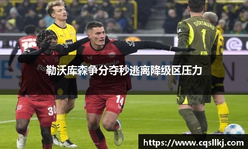 勒沃库森争分夺秒逃离降级区压力