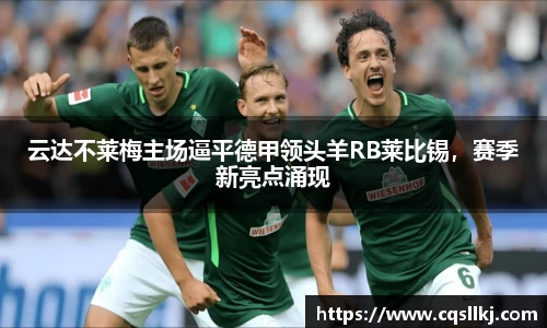 云达不莱梅主场逼平德甲领头羊RB莱比锡，赛季新亮点涌现