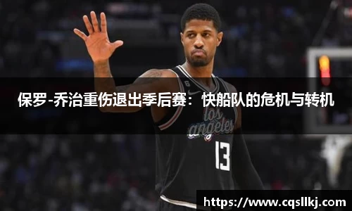 保罗-乔治重伤退出季后赛：快船队的危机与转机