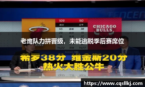 老鹰队力拼晋级，未能逃脱季后赛席位