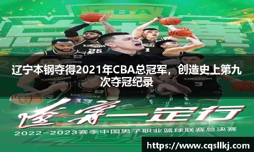 辽宁本钢夺得2021年CBA总冠军，创造史上第九次夺冠纪录