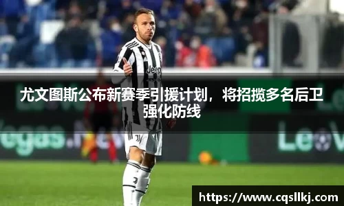 尤文图斯公布新赛季引援计划，将招揽多名后卫强化防线