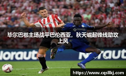 毕尔巴鄂主场战平巴伦西亚，秋天崛起锋线助攻上风