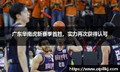 广东华南虎新赛季首胜，实力再次获得认可