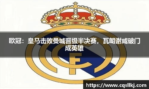 欧冠：皇马击败曼城晋级半决赛，瓦朗谢咸破门成英雄