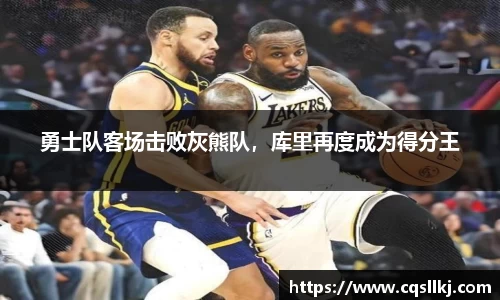 勇士队客场击败灰熊队，库里再度成为得分王