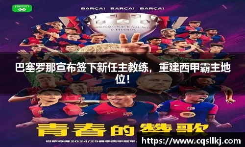 巴塞罗那宣布签下新任主教练，重建西甲霸主地位！