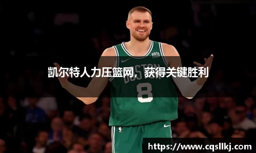 凯尔特人力压篮网，获得关键胜利