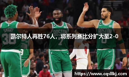 凯尔特人再胜76人，将系列赛比分扩大至2-0
