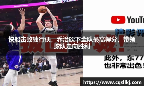 快船击败独行侠，乔治砍下全队最高得分，带领球队走向胜利