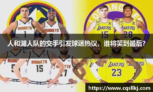 人和湖人队的交手引发球迷热议，谁将笑到最后？