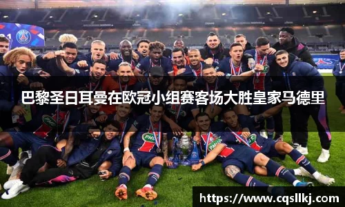 巴黎圣日耳曼在欧冠小组赛客场大胜皇家马德里