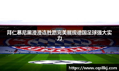 拜仁慕尼黑漫漫连胜路完美展现德国足球强大实力