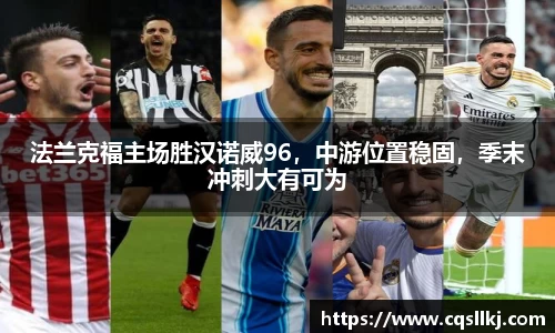 法兰克福主场胜汉诺威96，中游位置稳固，季末冲刺大有可为