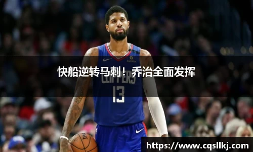 快船逆转马刺！乔治全面发挥