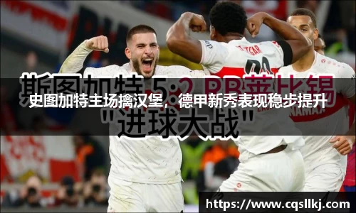 史图加特主场擒汉堡，德甲新秀表现稳步提升
