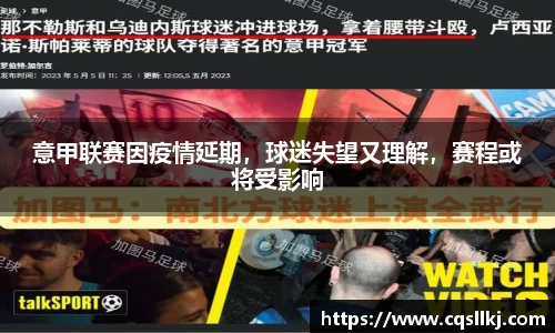 意甲联赛因疫情延期，球迷失望又理解，赛程或将受影响