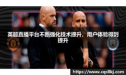 英超直播平台不断强化技术提升，用户体验得到提升