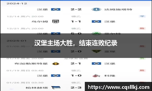 汉堡主场大胜，结束连败纪录