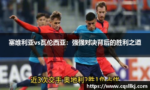 塞维利亚vs瓦伦西亚：强强对决背后的胜利之道