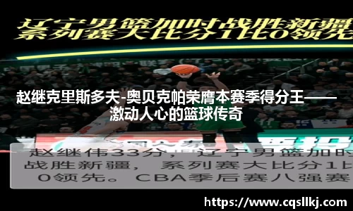 赵继克里斯多夫-奥贝克帕荣膺本赛季得分王——激动人心的篮球传奇