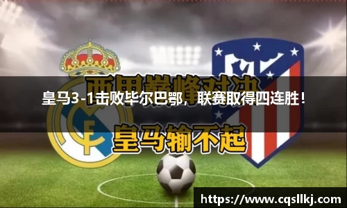 皇马3-1击败毕尔巴鄂，联赛取得四连胜！