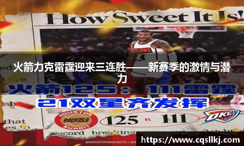 火箭力克雷霆迎来三连胜——新赛季的激情与潜力