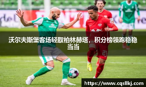 沃尔夫斯堡客场轻取柏林赫塔，积分榜领跑稳稳当当