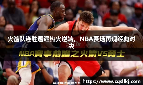 火箭队连胜遭遇热火逆转，NBA赛场再现经典对决