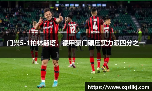 门兴5-1柏林赫塔，德甲豪门碾压实力派四分之一