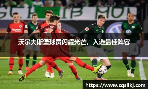 沃尔夫斯堡球员闪耀光芒，入选最佳阵容