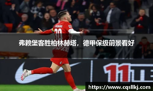 弗赖堡客胜柏林赫塔，德甲保级前景看好