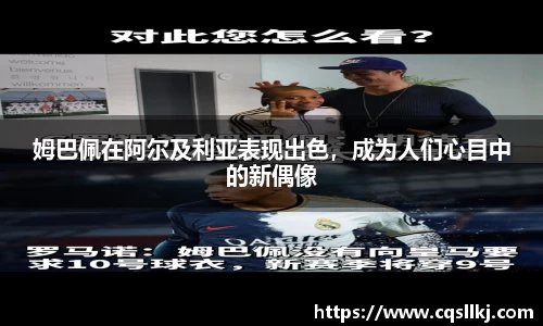 姆巴佩在阿尔及利亚表现出色，成为人们心目中的新偶像